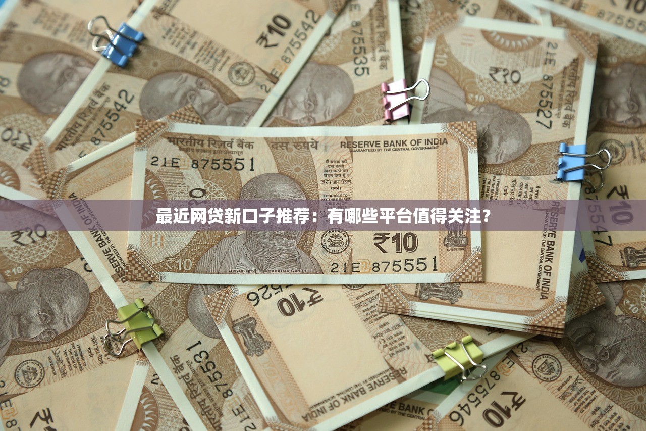最近网贷新口子推荐：有哪些平台值得关注？