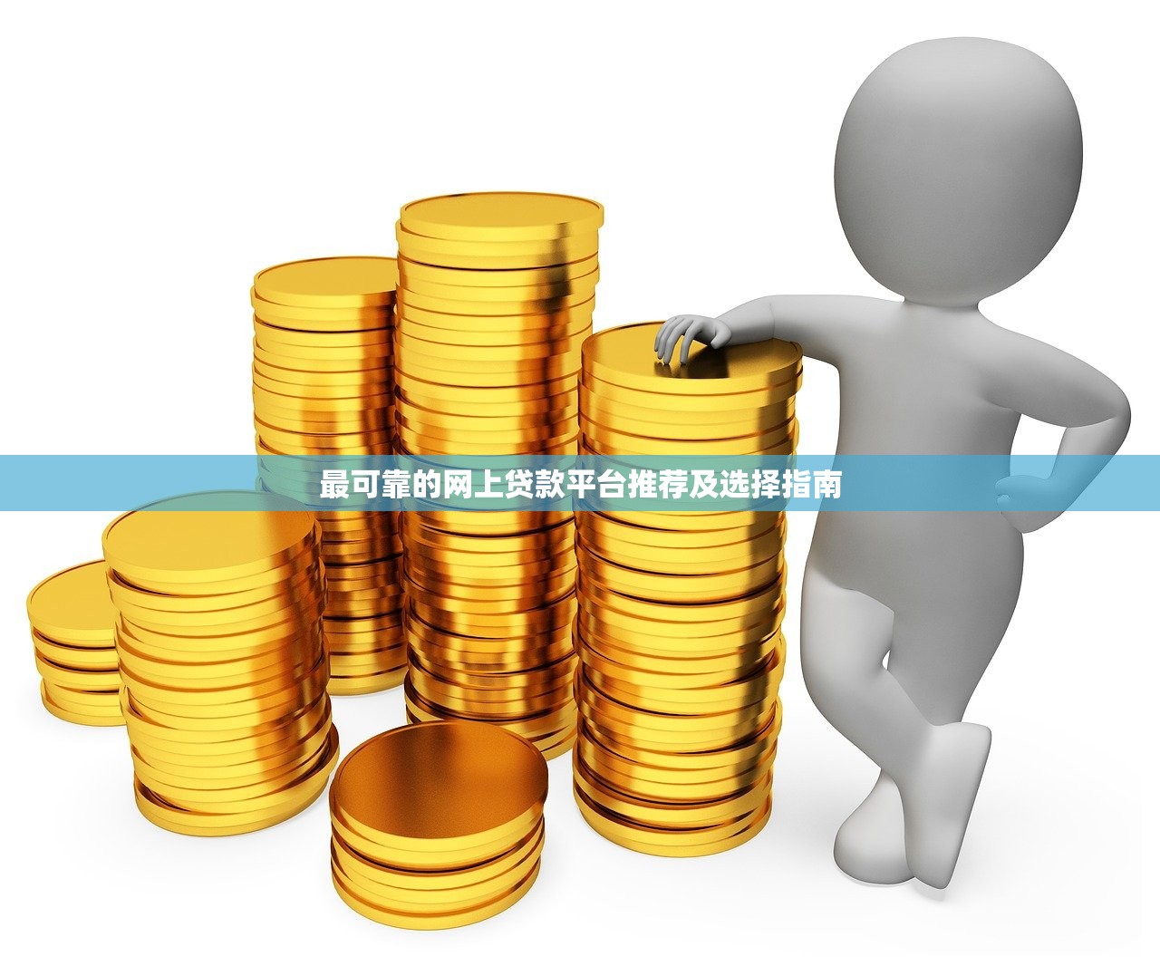 最可靠的网上贷款平台推荐及选择指南