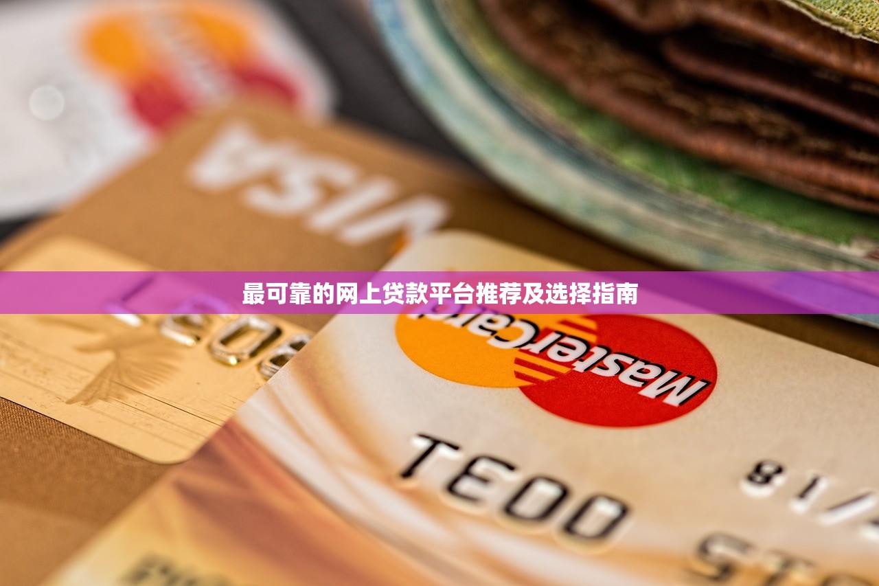 最可靠的网上贷款平台推荐及选择指南