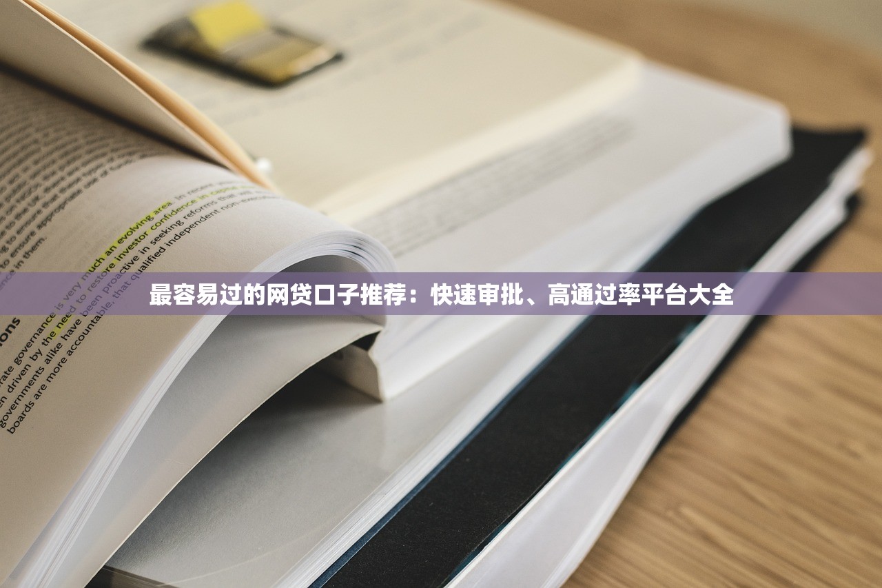 最容易过的网贷口子推荐：快速审批、高通过率平台大全