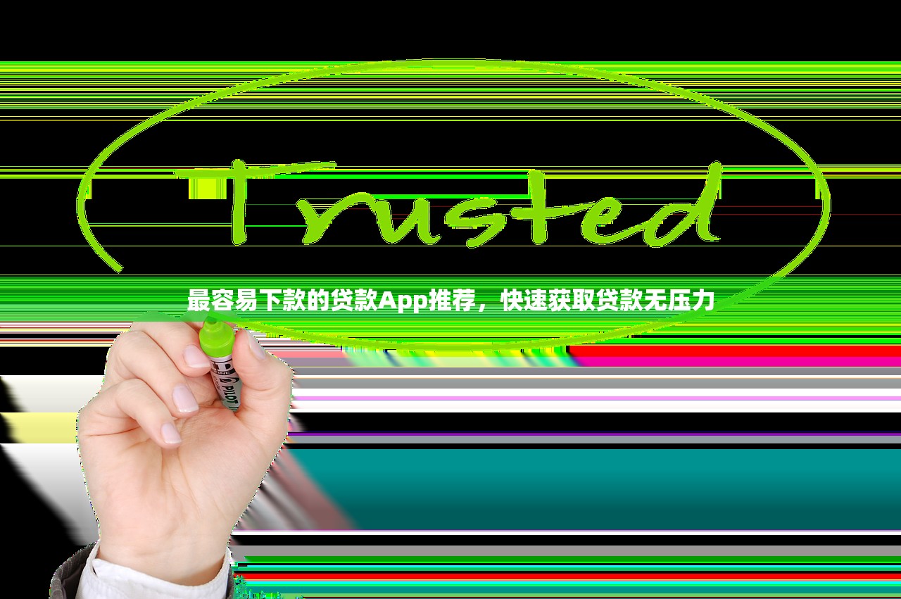 最容易下款的贷款App推荐，快速获取贷款无压力