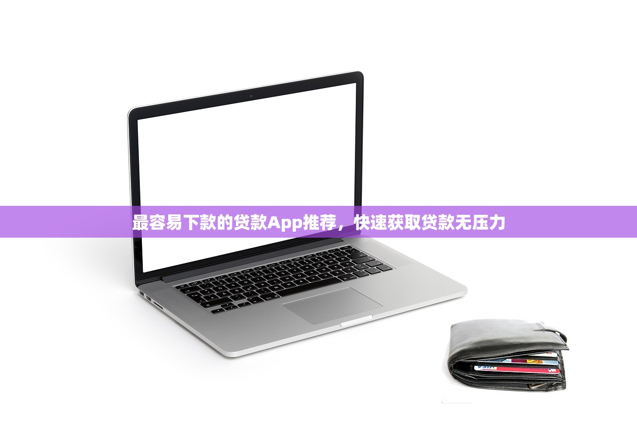 最容易下款的贷款App推荐，快速获取贷款无压力
