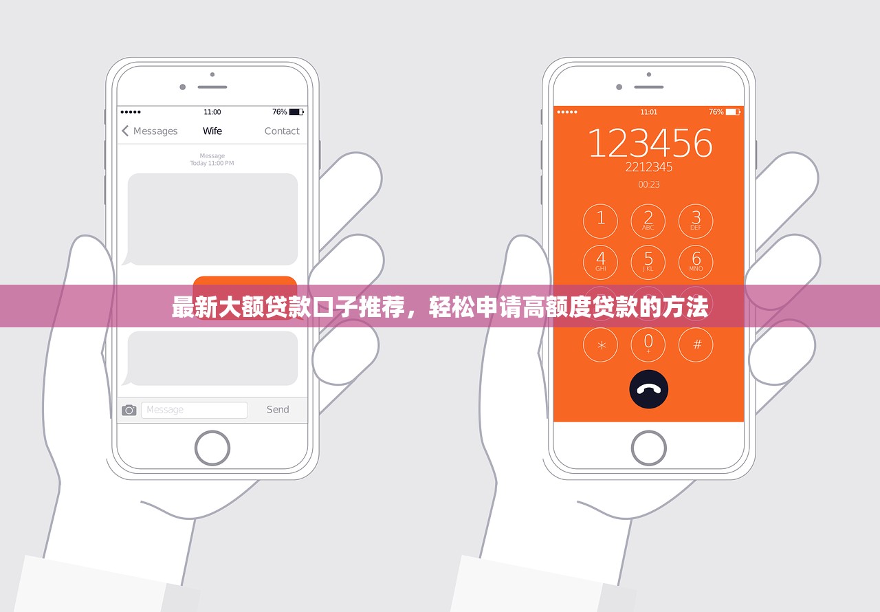 最新大额贷款口子推荐，轻松申请高额度贷款的方法