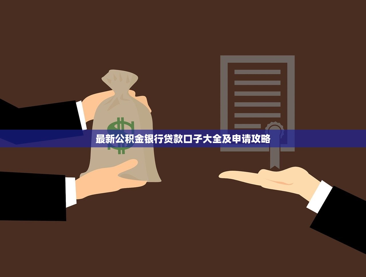 最新公积金银行贷款口子大全及申请攻略