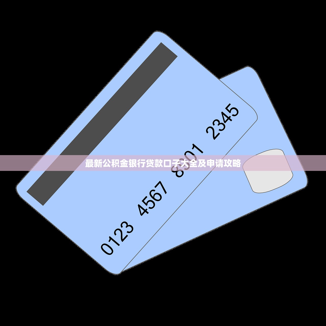 最新公积金银行贷款口子大全及申请攻略