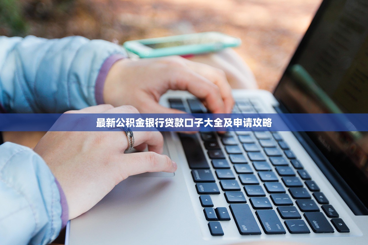 最新公积金银行贷款口子大全及申请攻略