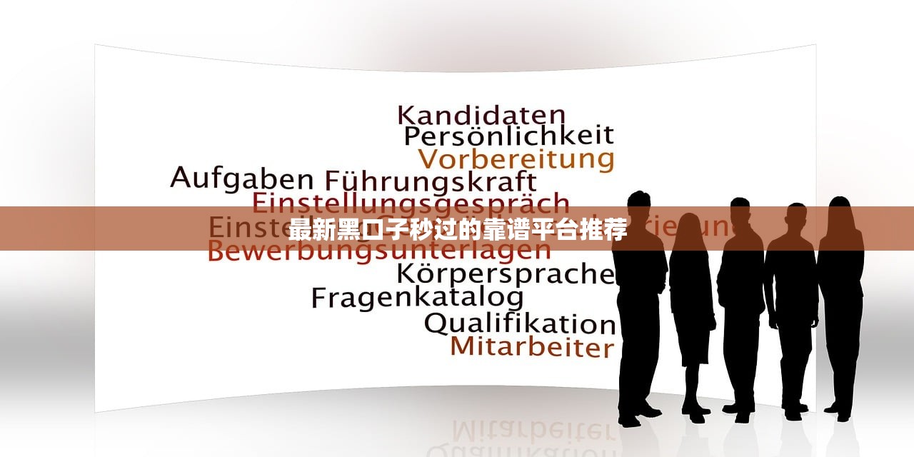 最新黑口子秒过的靠谱平台推荐