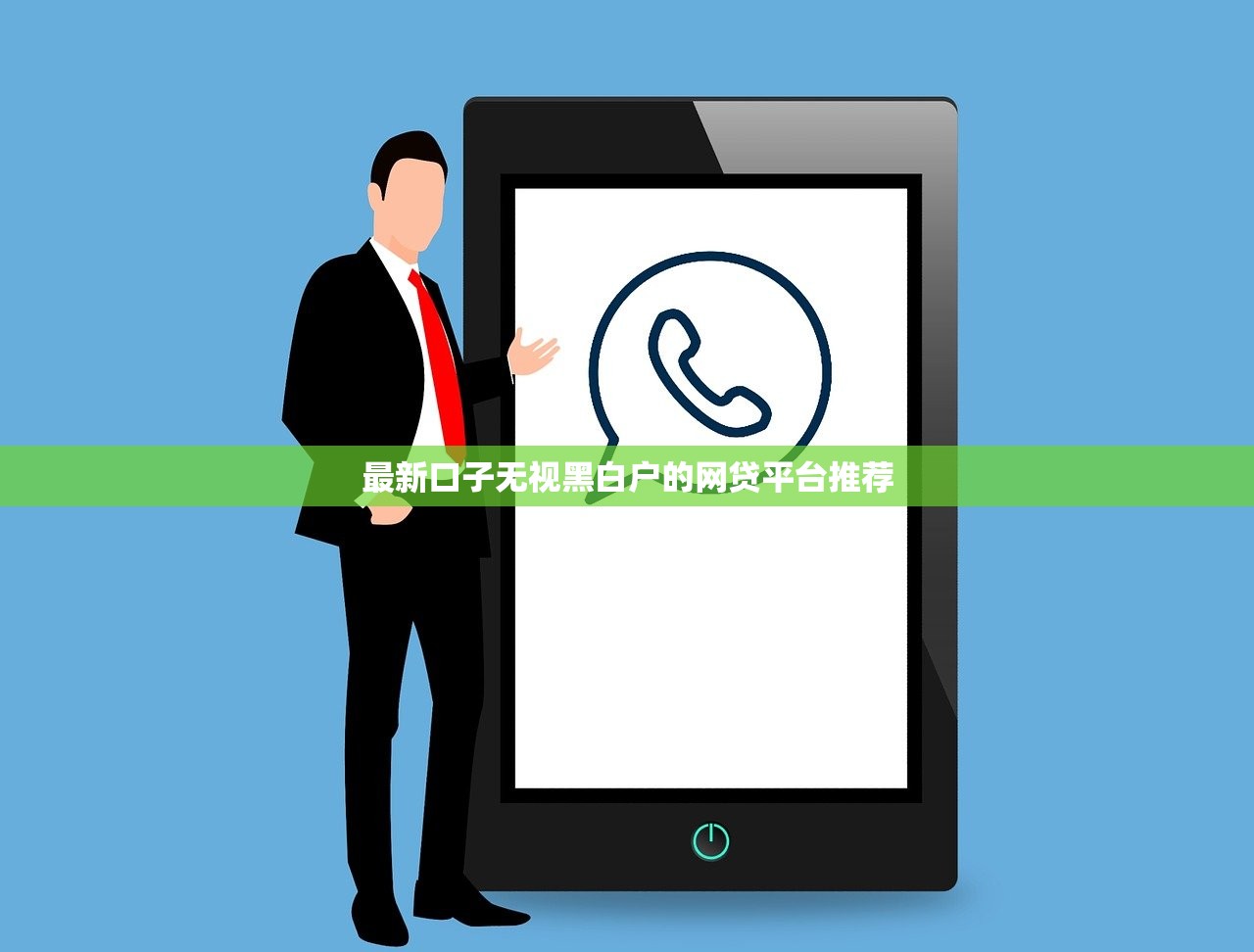 最新口子无视黑白户的网贷平台推荐