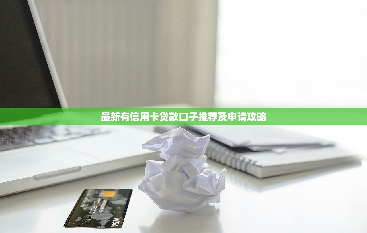 最新有信用卡贷款口子推荐及申请攻略
