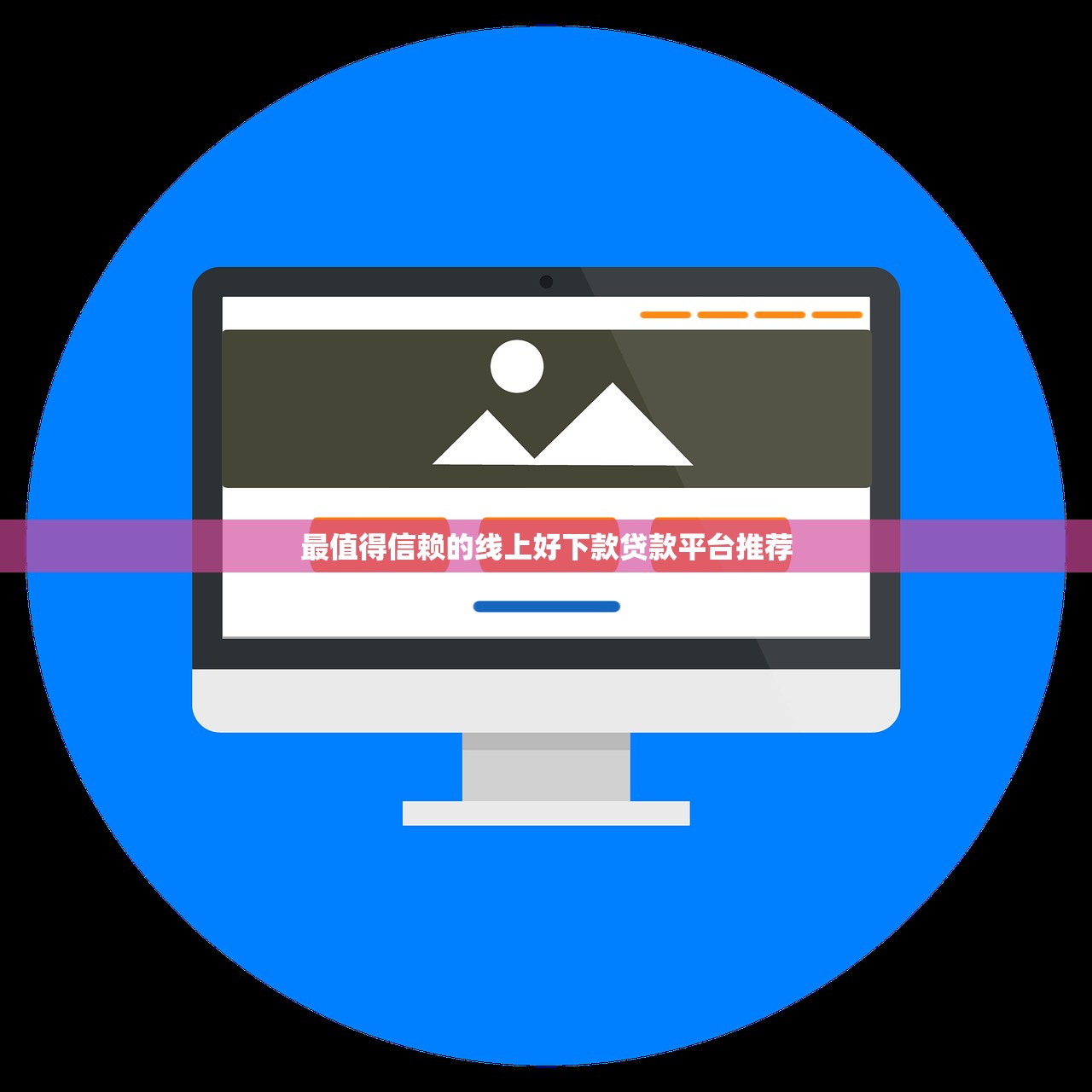 最值得信赖的线上好下款贷款平台推荐