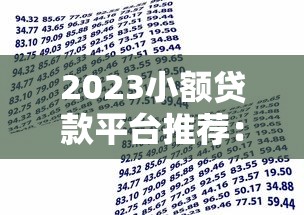 2023小额贷款平台推荐：正规低息靠谱借款渠道盘点