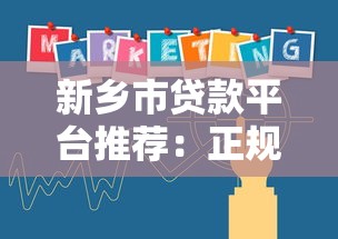 新乡市贷款平台推荐：正规机构及申请指南