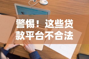 警惕！这些贷款平台不合法，千万别碰