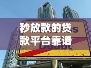 秒放款的贷款平台靠谱吗？3分钟读懂贷款陷阱与安全选择