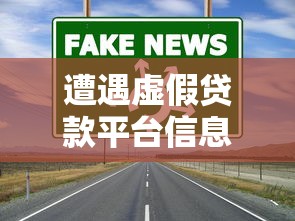 遭遇虚假贷款平台信息泄露后的应对指南