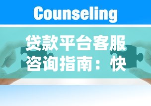 贷款平台客服咨询指南：快速解决贷款问题