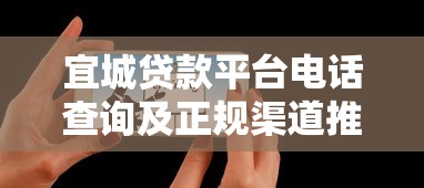 宜城贷款平台电话查询及正规渠道推荐