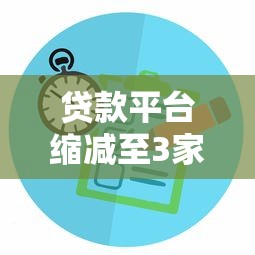 贷款平台缩减至3家后如何选择最佳方案