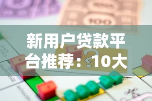 新用户贷款平台推荐：10大正规低息平台轻松借款