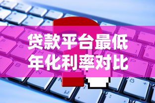 黑花曼巴系列黑花口子｜贷款小白必看！低门槛高额度这样申请