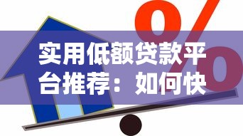 实用低额贷款平台推荐：如何快速申请低额借款？