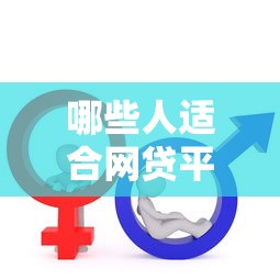 哪些人适合网贷平台贷款？这6类人群速看