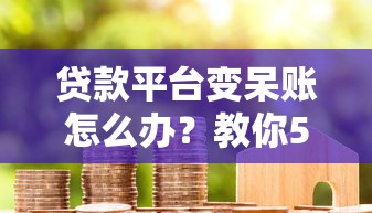 什么口子不看征信能下款？这几个渠道审核松、到账快