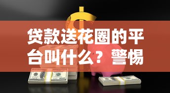 什么口子利息低能下款？这5个平台靠谱又划算