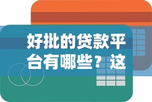 好批的贷款平台有哪些？这10个正规靠谱平台容易通过