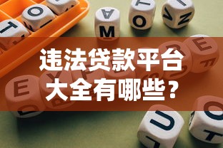 征信花了还能放款的口子？这5个渠道别错过！