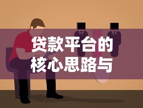 贷款平台的核心思路与高效选择指南