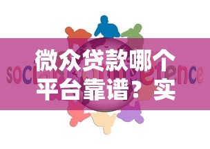 微众贷款哪个平台靠谱?实测5大优质渠道推荐 微众贷款哪个平台靠谱?实测5大优质渠道推荐