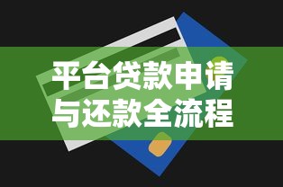 平台贷款申请与还款全流程详解 平台贷款申请与还款全流程详解