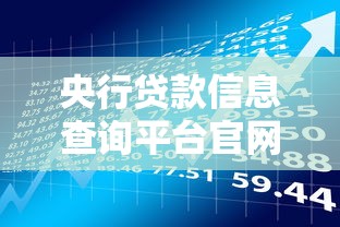 央行贷款信息查询平台官网使用指南：快速查记录、防风险