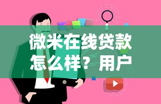 微米在线贷款怎么样?用户真实测评+避坑指南 微米在线贷款怎么样?用户真实测评+避坑指南