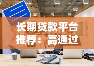 借款贷款口子有哪些？这些渠道审批快、额度高，用过的都说靠谱！