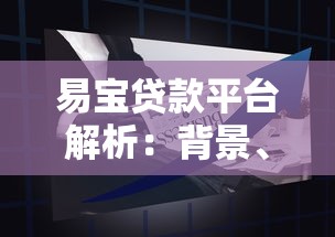 易宝贷款平台解析:背景、产品及申请流程全指南 易宝贷款平台解析:背景、产品及申请流程全指南