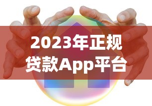 2025年一千以内的贷款平台：看看这五个花了能下款的口子