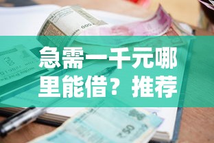 黑户哪里有口子？2023低门槛借款渠道+避坑指南
