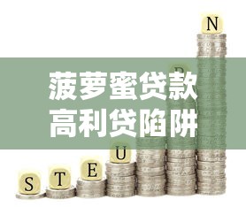 普惠贷款靠谱吗？一文看懂平台正规性及避坑指南