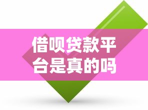 借呗贷款平台是真的吗？用户真实评测与安全性解析
