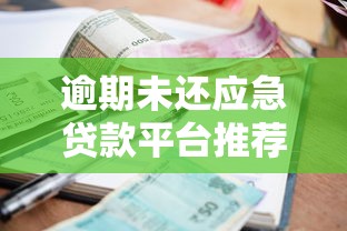2025年微信找媳妇借钱怎么备注，梳理5个不看征信的借钱软件