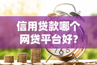 征信花了好下款的网贷口子 这5个渠道实测能下款