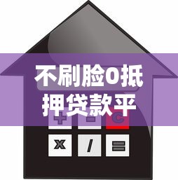 不刷脸0抵押贷款平台推荐:无需抵押快速下款攻略 不刷脸0抵押贷款平台推荐:无需抵押快速下款攻略