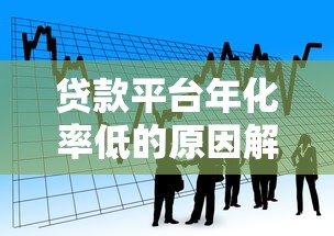 贷款平台年化率低的原因解析:如何选择更划算的借贷渠道 贷款平台年化率低的原因解析:如何选择更划算的借贷渠道