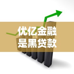 优亿金融是黑贷款平台吗?揭秘高息套路与风险避坑指南 优亿金融是黑贷款平台吗?揭秘高息套路与风险避坑指南