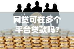 网贷可在多个平台贷款吗？风险与注意事项全解析