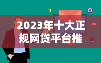 抵押手机贷款哪个平台靠谱？这5个渠道审核快、额度高