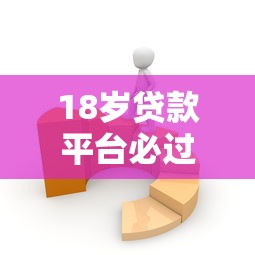 下载大额借款口子必看！这4招教你找到靠谱渠道