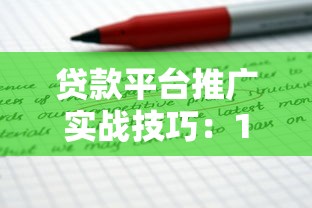 贷款平台推广实战技巧：10招精准获客策略解析